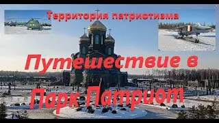 Путешествие в Парк Патриот