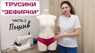 Трусики зефирки / Часть 2 - Пошив