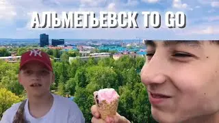 Альметьевск TO GO/24ЧАСА в ГОРОДЕ/Влог