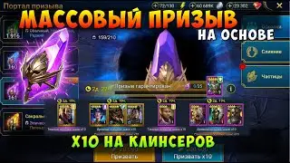 RAID, МАССОВЫЙ ПРИЗЫВ, ГАРАНТ ЗА 25 ВОЙДОВ - ДЕМИТА, х10 НА КЛИНСЕРОВ, РЕЙД