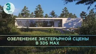 Озеленение экстерьерной сцены c Forest Pack в 3ds Max #3