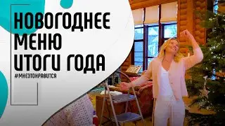 Обещанное новогоднее меню и предновогодняя суета. Прощай, 2020! | Мне это нравится! 