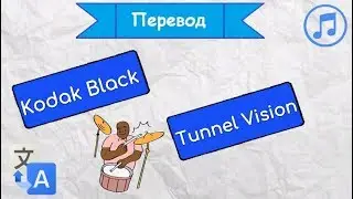 Перевод песни Kodak Black - Tunnel Vision на русский язык