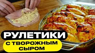 Просто суй их в духовку! Нежные куриные рулетики.