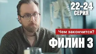 Филин 3 сезон 22 - 24 серия (2024) содержание все серии подряд | Детектив 2024 | Краткий обзор!