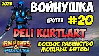 ВОЕННАЯ БИТВА #20 // DELI KURTLART // БОЕВОЕ РАВЕНСТВО // Empires and Puzzles // Империя пазлов