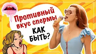 Противный вкус спермы. Что делать?