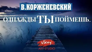 Очень сильный стих Однажды ты поймешь..., читает В.Корженевский (Vikey)