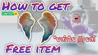 [FREE ITEM] สอนรับของฟรี ปีกนางฟ้าสีรุ้ง (พาทำใน 15 นาที) LIMITED UGC✨ROBLOX