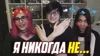 Я НИКОГДА НЕ: СПАЛ С ТАРЕЛКОЙ! [TarelkO & Лесли & Rimus]