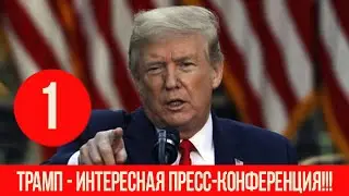 ТРАМП: ПРЕСС КОНФЕРЕНЦИЯ В БЕЛОМ ДОМЕ! НАИБОЛЕЕ ЗНАКОВОЕ ВЫСТУПЛЕНИЕ ПРЕЗИДЕНТА ЗА ПОСЛЕДНЕЕ ВРЕМЯ!