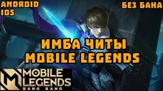 ЧИТЫ МОБАЙЛ ЛЕДЖЕНС | ЧИТЫ НА МЛББ | CHEATS FOR MOBILE LEGENDS