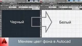 Меняем цвета фона в Autocad с черного на белый