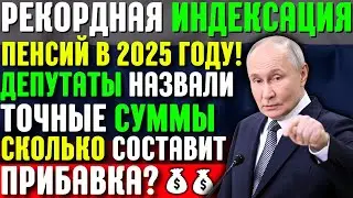 🔴Рекордная Индексация Пенсий в 2025 году! Депутаты назвали Точные суммы 👉 Сколько составит Прибавка?