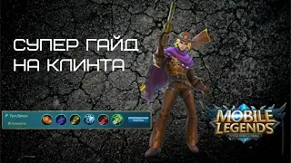 КЛИНТ ГАЙД. КАРАТЕЛЬ. MVP. MOBILE LEGENDS. СЛИШКОМ ПРОСТО. TOO EASY