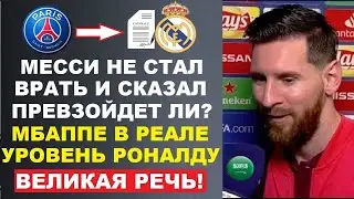 МЕССИ ЧЕСТНО ОТВЕТИЛ СМОЖЕТ ЛИ МБАППЕ ПРЕВЗОЙТИ РОНАЛДУ В РЕАЛЕ. МБАППЕ ИГРОК РЕАЛА ОФИЦИАЛЬНО!