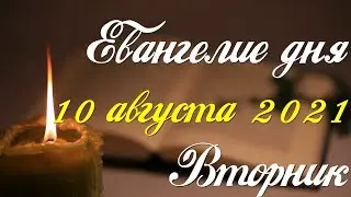 Евангелие дня. 10 августа 2021. Чтение от Матфея