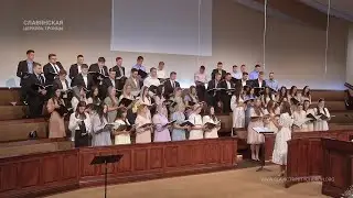 "Для истинной Церкви, Невесты Христа" - Хор