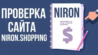 🚀ПРОВЕРКА САЙТА NIRON.SHOPPING✅ПРОВЕРЯЕМ НА ВЫВОД СРЕДСТВ💰