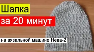 Быстрая шапка машинного вязания⚡Связать простую шапку⚡Ленивое простое вязание вязальной машине №81