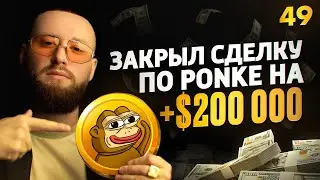 ИНВЕСТИРУЮ В Ethereum (ETH)! Мой рейтинг Тапалок! Шортим Pixelverse! [49 выпуск]