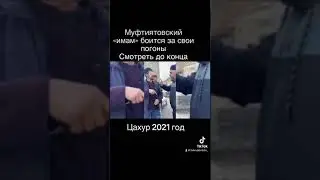 Имам с погонами называет мусульман вахабитом!Смотри до конца!