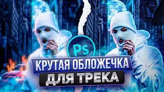 Как Сделать Обложку Трека по Рэпу для Видео на Ютуб в Фотошопе / Обучалка