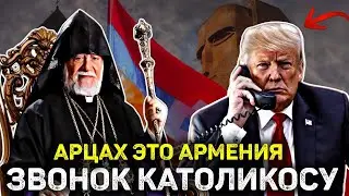 ⚡️СРОЧНО! Дональд Трамп позвонил Католикосу Араму I и выразил поддержку армянам Арцаха.