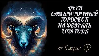 ♈ОВЕН САМЫЙ 💯ТОЧНЫЙ ГОРОСКОП✨ НА ФЕВРАЛЬ 2024 ГОД ОТ КАТРИН Ф🙌