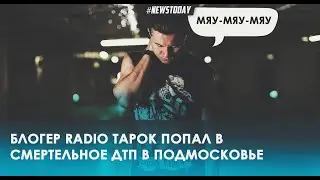 ДТП с блогером Radio Tapok в Подмосковье в Брёхово