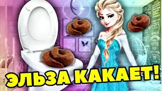 Принцесса Эльза КАКАЕТ в ТУАЛЕТЕ. КАКАШКИ Эльзы. Холодное Сердце