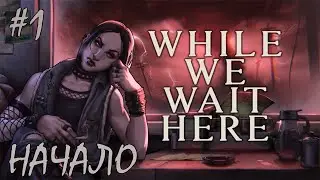 Апокалипсис уже завтра? День 1 Ожидание /While we wait here  Game/Play