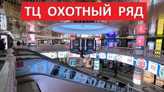 ТЦ Охотный ряд ► Прогулки по Москве