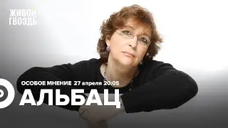 Евгения Альбац / Особое мнение // 27.04.2022 