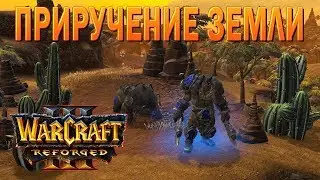 #91 Приручение земли, ч.1 / Основание Дуротара / Warcraft 3 Reforged прохождение на Высоком