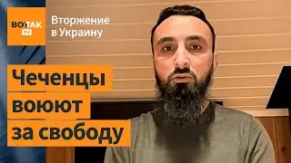 Кадыровцы сейчас – как когда-то российские оккупанты в Чечне: Тумсо Абдурахманов / Война в Украине