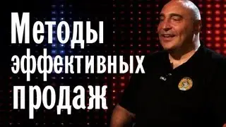 Методы Эффективных Продаж от В.Довганя
