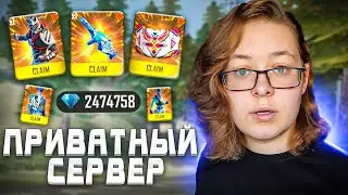 КАК СКАЧАТЬ АДМИНСКИЙ СЕРВЕР ФРИ ФАЕР С АЛМАЗАМИ | НОВЫЙ ПРИВАТНЫЙ СЕРВЕР ФРИ ФАЕР 2022