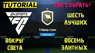 ГИБРИД СТРАН FC 24 ★ СБЧ ВОКРУГ СВЕТА #FC24 ★ ВОСЕМЬ ЭЛИТНЫХ #SBC ★ ШЕСТЬ ЛУЧШИХ ★ ГАЙД КАК СОБРАТЬ