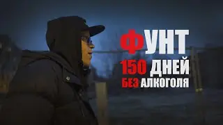 ФУНТ - 150 ДНЕЙ БЕЗ АЛКОГОЛЯ