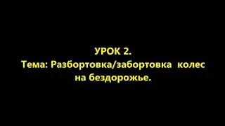 Урок 2. Разбортировка колес на бездорожье.