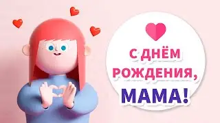 КРАСИВОЕ ПОЗДРАВЛЕНИЕ - С днём рождения, любимой маме!