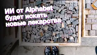 ИИ от Alphabet будет искать новые лекарства