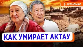 Казахстан теряет Актау? Город уже ничто не спасет! | засуха, аким, Каспий