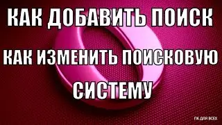 Как изменить поисковик в опере.Как добавить поисковую систему