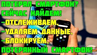 Как найти потерянный телефон. Как отследить, удалить данные, заблокировать потерянный смартфон!