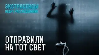 От чьей руки погибли эти люди – Экстрасенсы ведут расследование