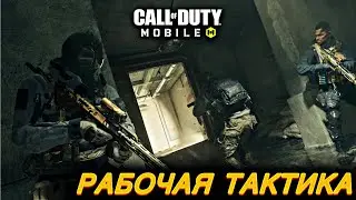 Использывали РАБОЧУЮ тактику / CALL OF DUTY MOBILE / LUMUMBA RUMUMBA / 12+