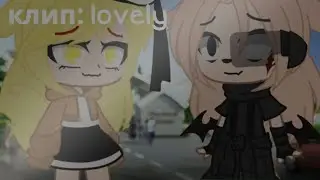 .+*[КЛИП]*+. ||🌅Lovely🌅|| Gacha club || GCMV