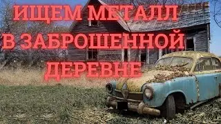 Нашел много металла в заброшенной деревне. Весенний коп.